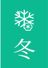 冬